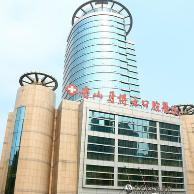 唐山牙博士口腔醫(yī)院路南分院