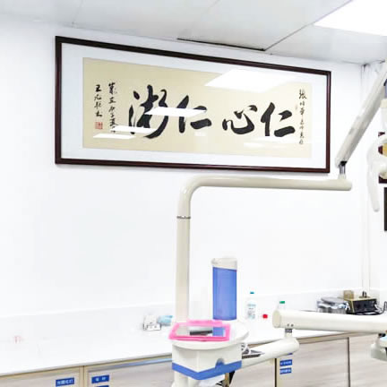 汕尾張培華口腔門診部