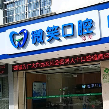 廣西河池微笑口腔門診部