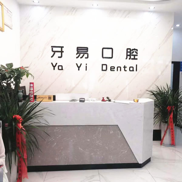 商洛牙易口腔門診部