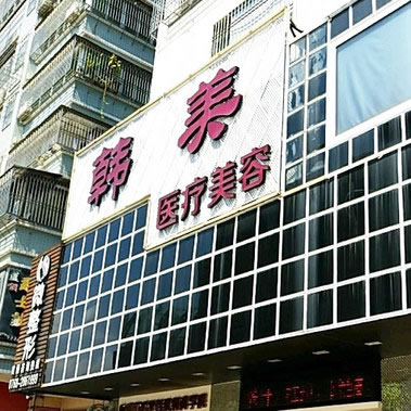 潮州韓美口腔醫(yī)院