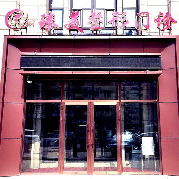 哈爾濱冰城臻美海豚先生口腔門診部