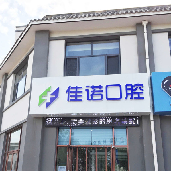 固原市原州區(qū)佳諾口腔診所