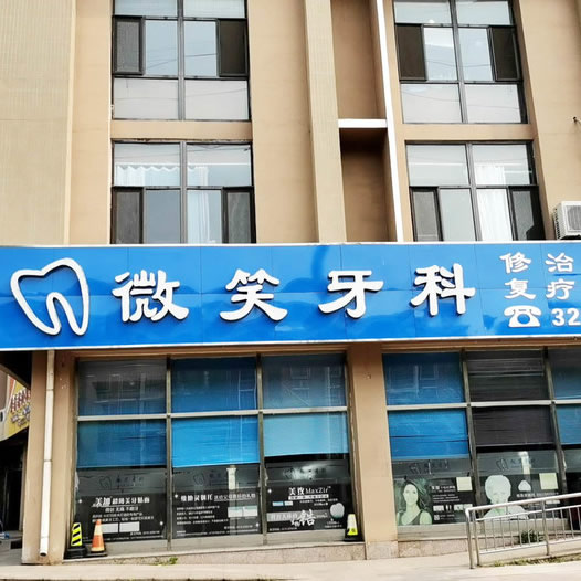 唐山微笑牙科診所