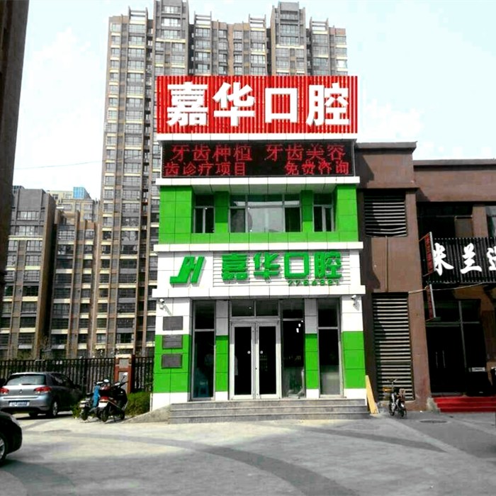 唐山嘉華口腔門診部（豐潤區(qū)）