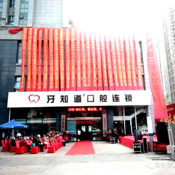 徐州德貝牙知道口腔門診部