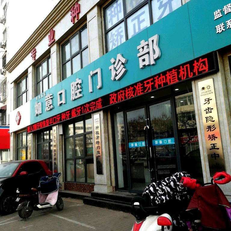 開(kāi)封如意口腔門診部（晉安路）