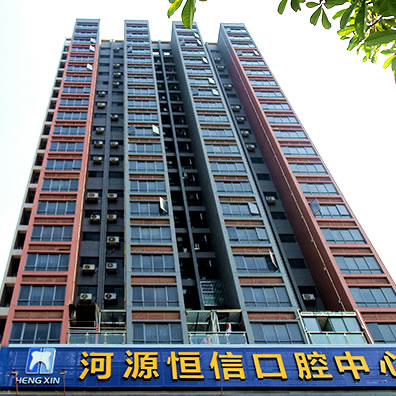 河源恒信口腔醫(yī)院