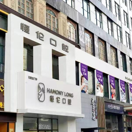 石家莊恒倫口腔門診部