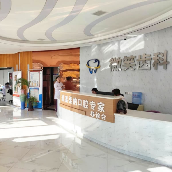 嘉峪關(guān)微笑齒科診所
