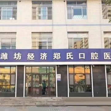 濰坊鄭氏口腔醫(yī)院