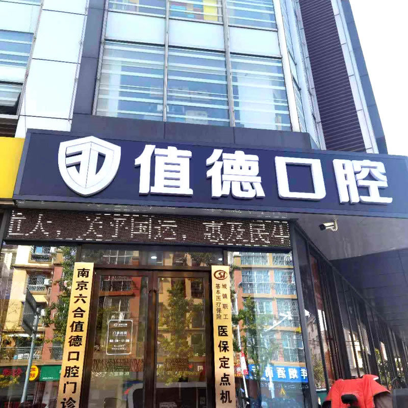 南京值德口腔門診部