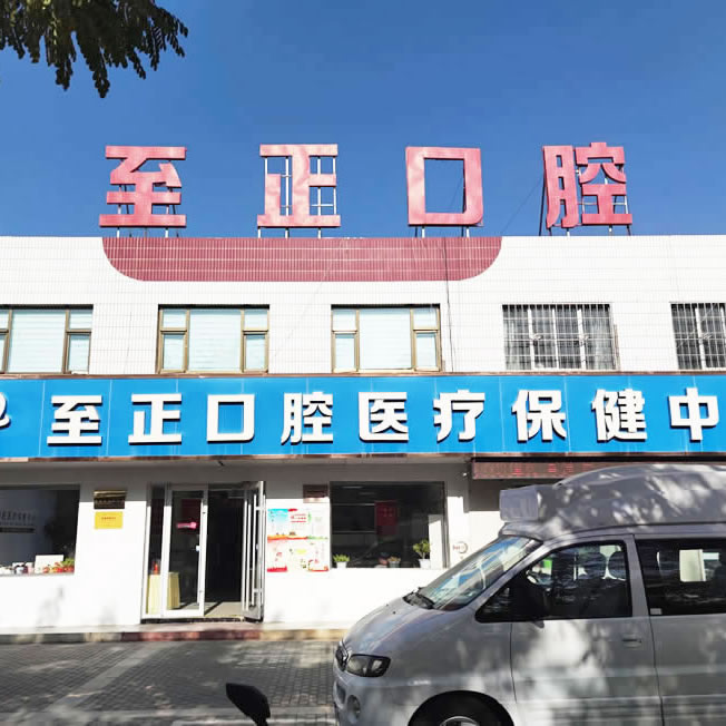 嘉峪關(guān)至正口腔診所