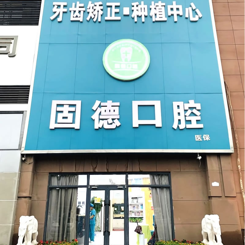 石家莊欒城固德口腔門診部