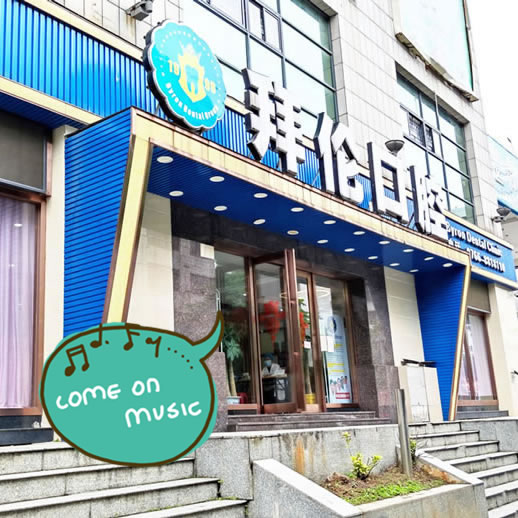 云浮市云城拜倫牙科