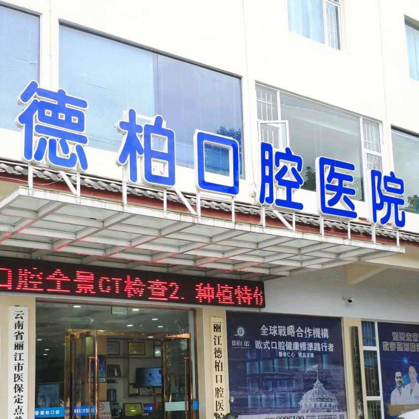 麗江德柏古城區(qū)口腔醫(yī)院