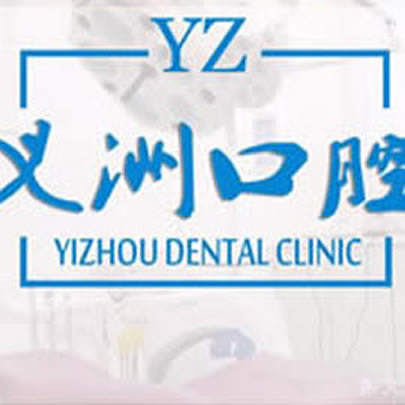 梧州龍圩區(qū)義州口腔門診部