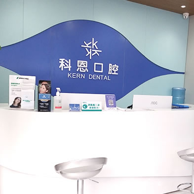 西安高新區(qū)科恩口腔門診部