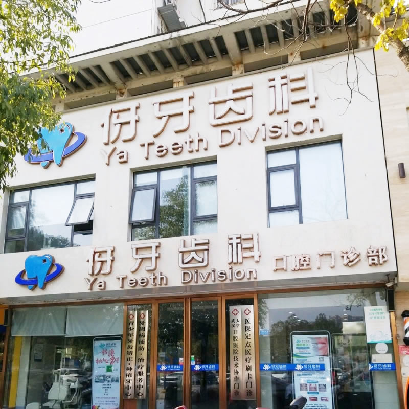 信陽(yáng)伢牙齒科口腔門診部