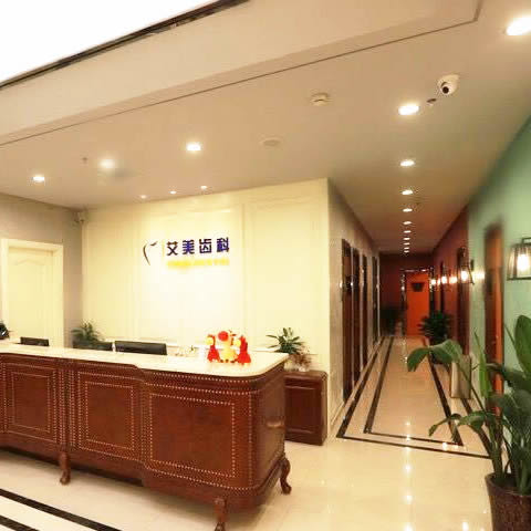 綿陽(yáng)市涪城區(qū)綿陽(yáng)艾美齒科