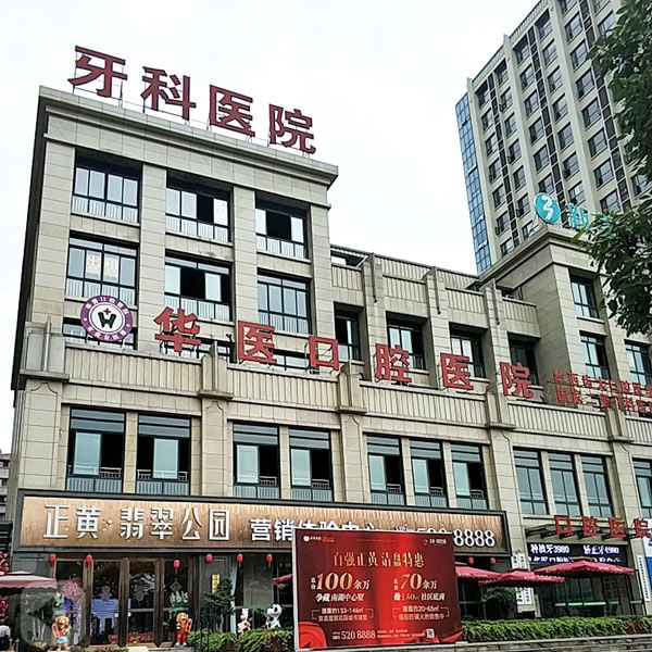 自貢華醫(yī)口腔醫(yī)院