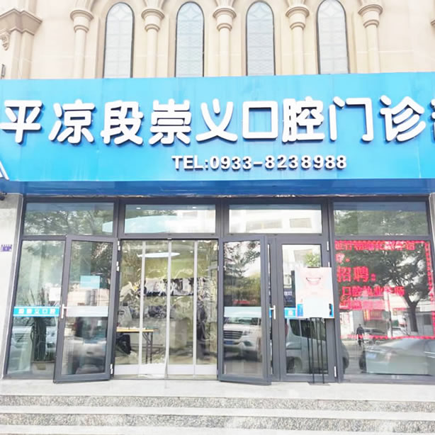 平?jīng)龆纬缌x口腔診所