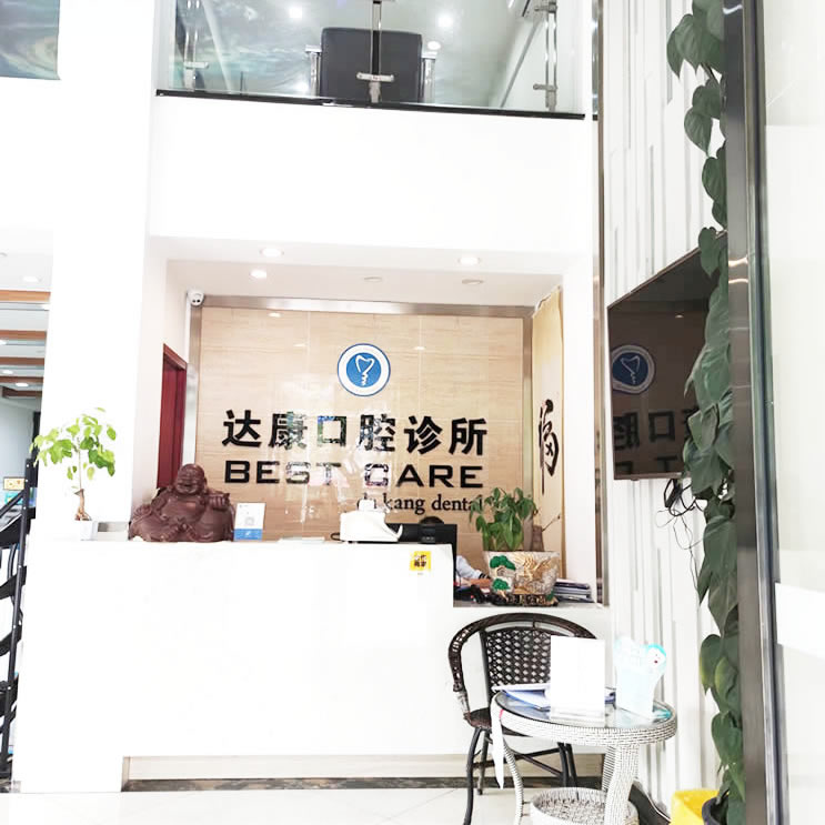 達州達康口腔診所