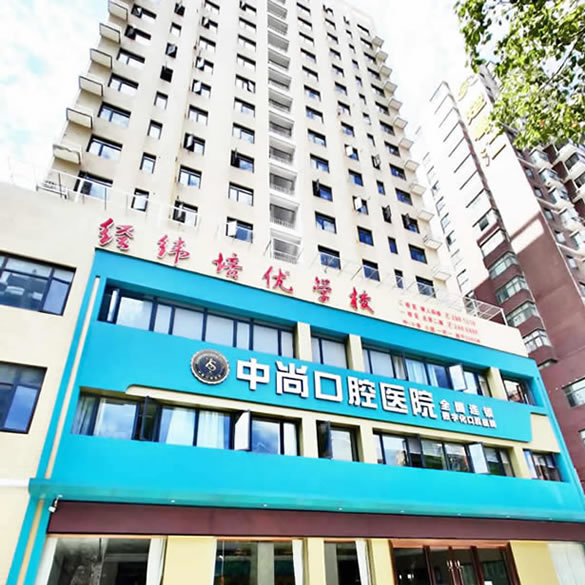 孝南區(qū)孝感中尚口腔醫(yī)院