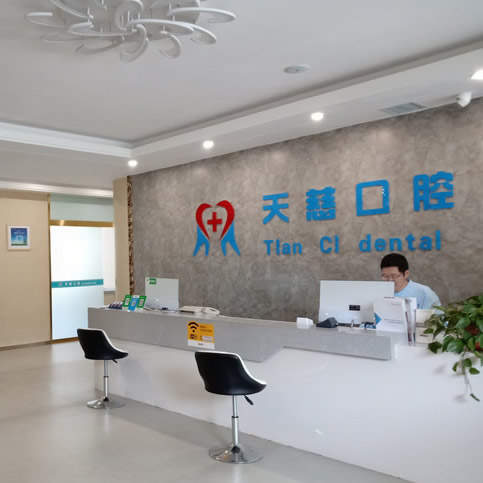 延安天慈口腔第二門診部