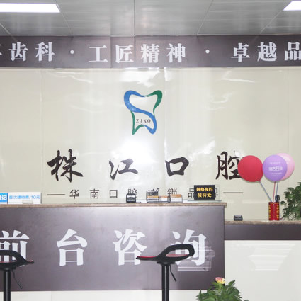 北海株江口腔門診部