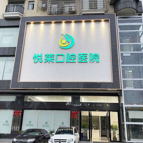 永州悅萊口腔醫(yī)院