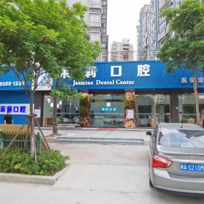 福清茉莉口腔門診部