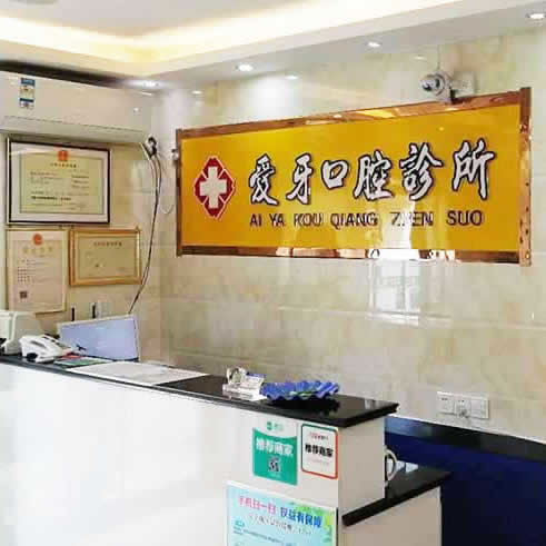 宿州裕城愛牙口腔診所