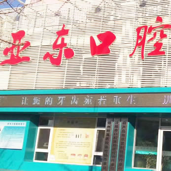 葫蘆島亞東口腔醫(yī)院