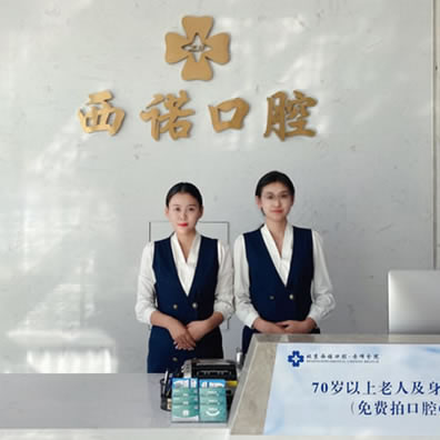 松山區(qū)赤峰西諾口腔醫(yī)院