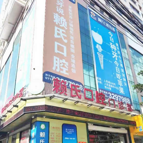 防城區(qū)防城港賴氏口腔門診部