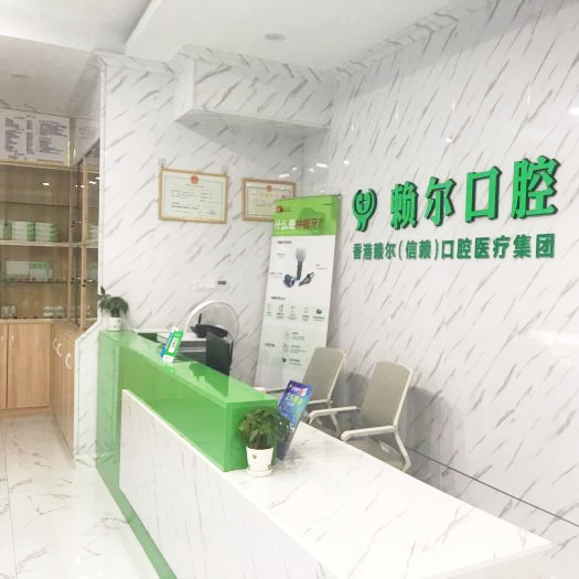 懷化賴爾口腔門診部