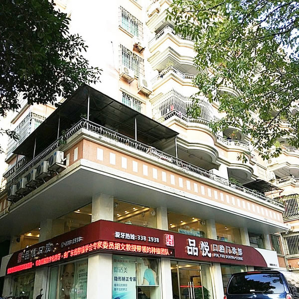 江門(mén)品悅口腔醫(yī)院