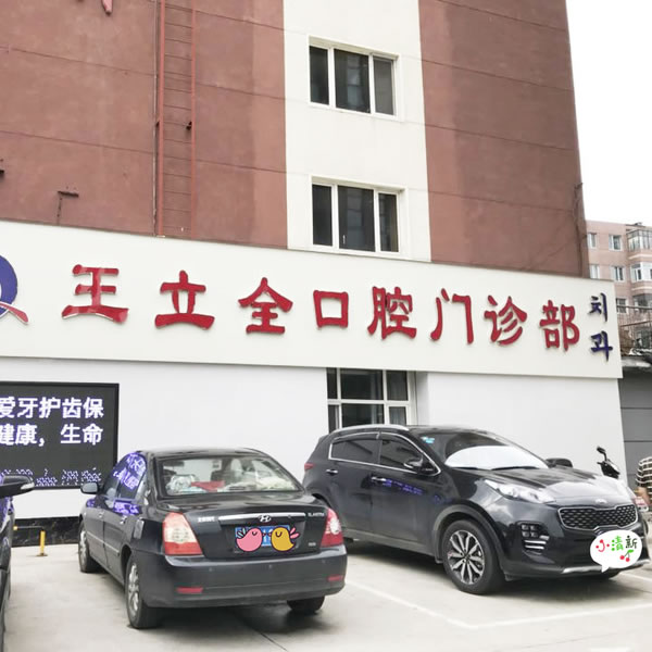 牡丹江王立全口腔門診部
