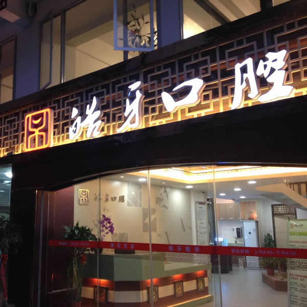南平皓牙口腔門(mén)診部