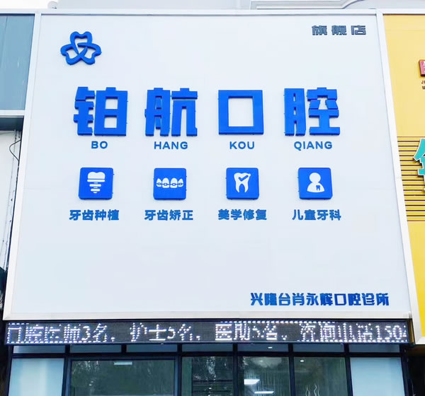盤錦肖永輝（鉑航）口腔診所