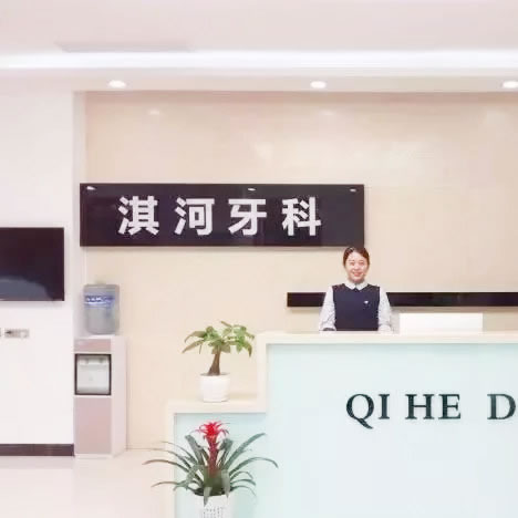 鶴壁淇河牙科門診部