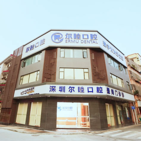 深圳爾睦口腔門診部