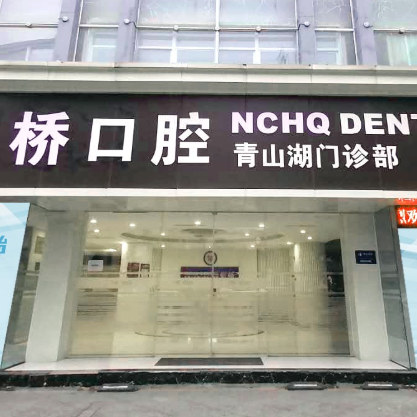 南昌虹橋口腔門診部