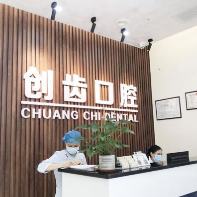 肇慶創(chuàng)齒牙科門診部