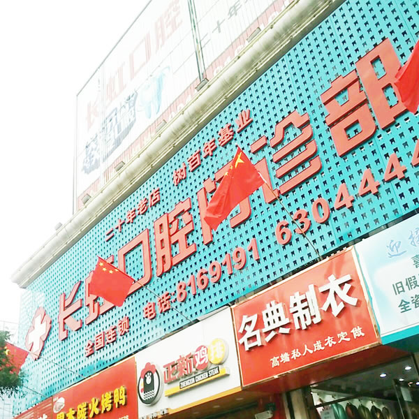 榆林長(zhǎng)虹口腔門(mén)診部