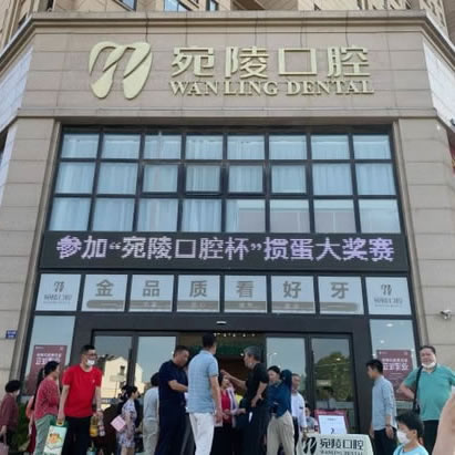 宣城宛陵口腔門診部