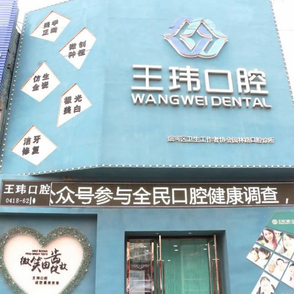 阜新王瑋口腔診所