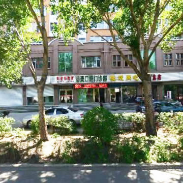 齊齊哈爾鐵鋒區(qū)潔美（鶴翔）口腔門診部