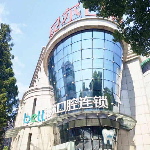 安慶貝爾口腔門診部（迎江區(qū)）